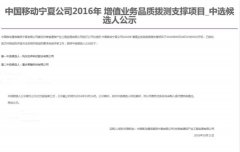 公司中标《中国移动宁夏公司2016年 增值业务品质拨测支撑项目》