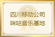 四川咪咕音乐基地发来表扬信，对友声测试服务团队的测试效果高度认可