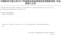 公司中标《中国移动宁夏公司2017年增值业务品质拨测支撑服务项目》