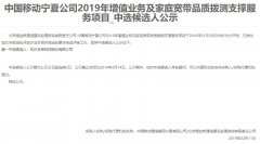 公司中标《中国移动宁夏公司2019年增值业务及家庭宽带品质拨测支撑服务项目》