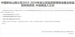 公司中标《中国移动山西公司2019-2020年省公司品质管理部流量业务监测采购项目》