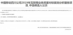 公司中标《中国移动四川公司2019年互联网业务质量对标拨测分析服务项目》