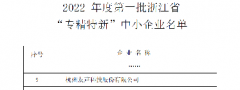 公司被认定为2022年度 第一批浙江省“专精特新”中小企业