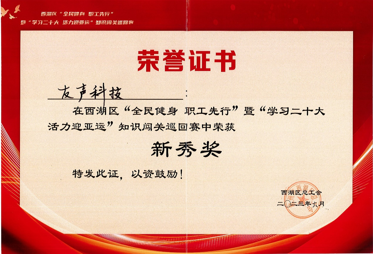 友声团队荣获“学习二十大、活力助亚运”巡回赛新秀奖